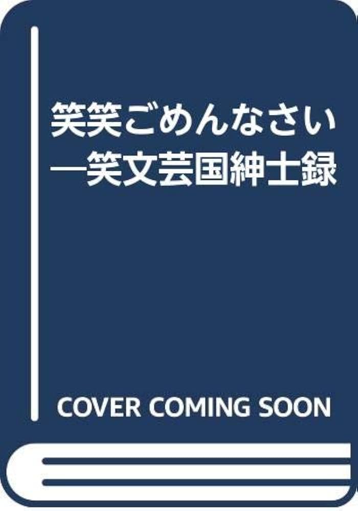 Amazon.com: 笑笑ごめんなさい―笑文芸国紳士録: 9784871410670